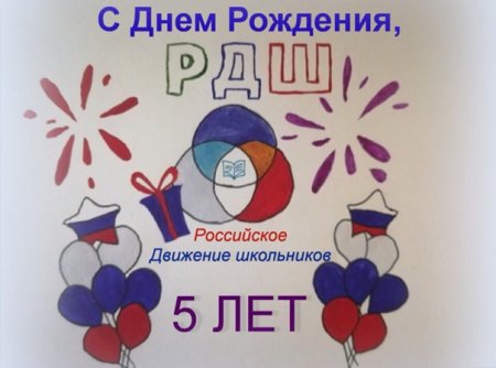 Открытка с днем рождения РДШ