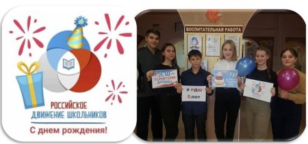 Поздравление РДШ С днем рождения
