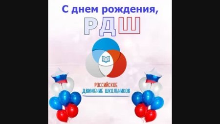 Открытка с днем рождения РДШ