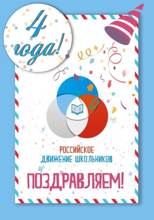 Картинка с днем рождения РДШ 7 лет