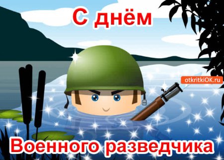 День военной разведки