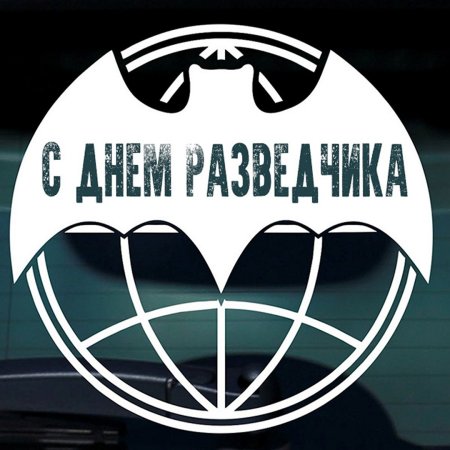 День военного разведчика