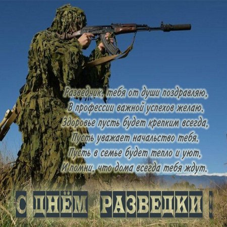 День военного разведчика поздравления