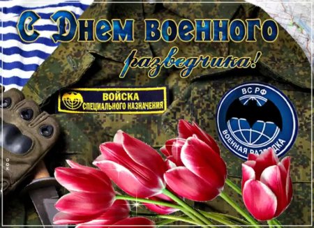 С днем разведчика