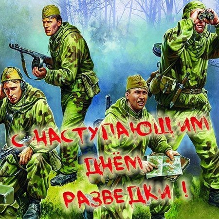 Военная разведка праздник
