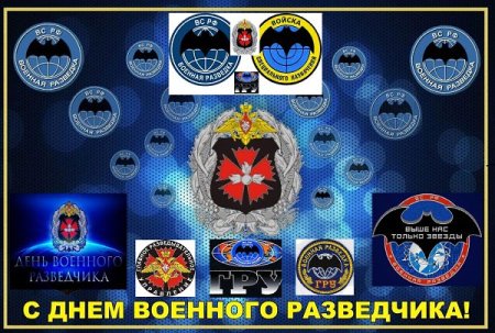 День военного разведчика поздравления
