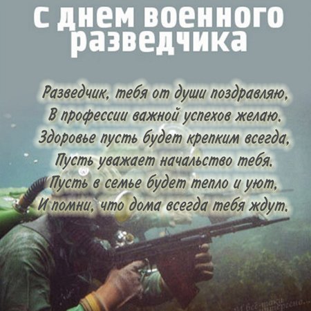 День военного разведчика