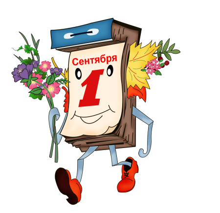 1 Сентября календарь