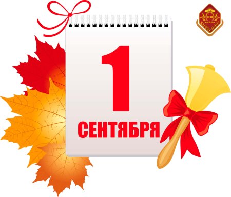 1 Сентября календарь