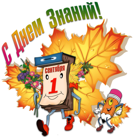 День знаний