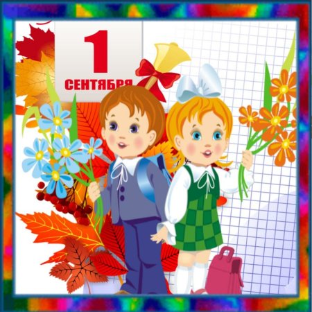 Открытка "с днем знаний"