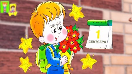 Иллюстрации к первому сентября