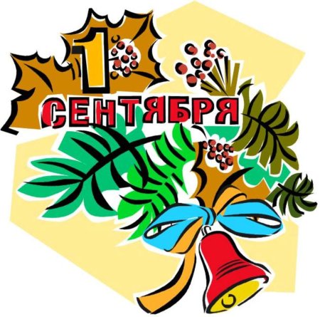 1 Сентября плакат