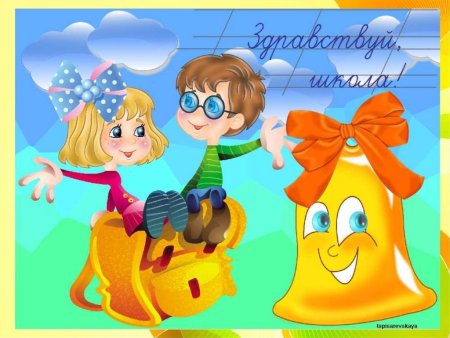 Здравствуй школа