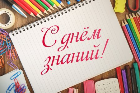 1 Сентября день знаний