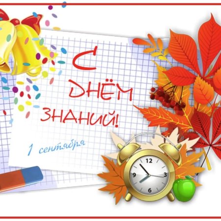C днем знаний
