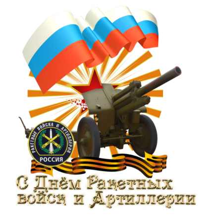 День ракетных войск и арт