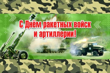 19 Ноября день ракетных войск и артиллерии