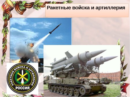 День ракетных войск и артиллерии