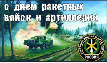 День ракетных войск и артиллерии 2021