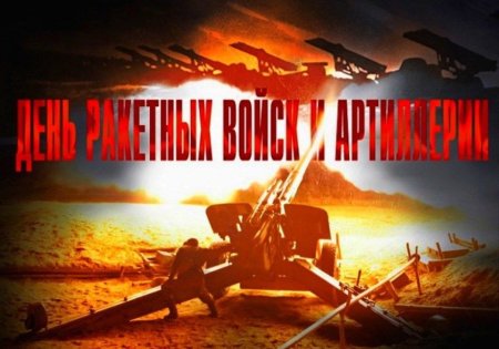 День ракетных войск и артиллерии