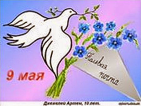 Открытка с днем Победы с голубем