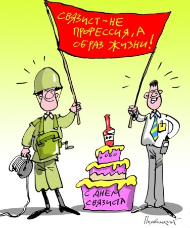 С днём военного связиста открытки прикольные
