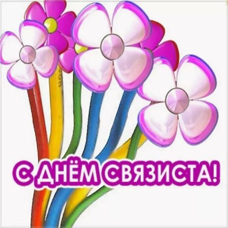 С днем связиста поздравления