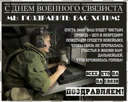День военного связиста поздравления
