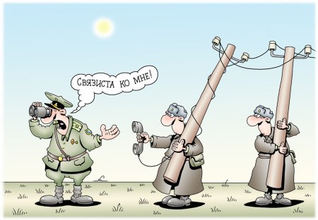 Связист карикатура