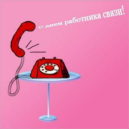 День связиста
