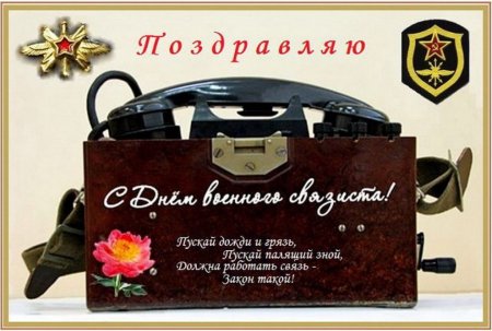 День связиста