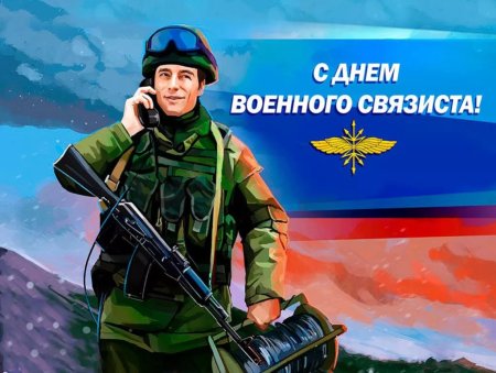 День военногосвязитса