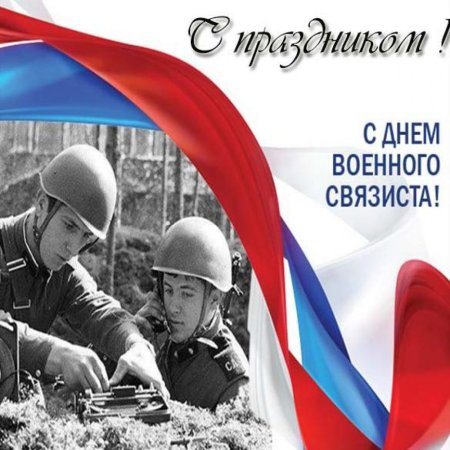 День связиста