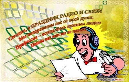 День радо поздравления