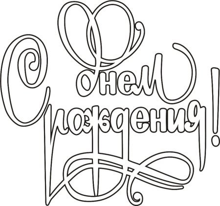 С днем рождениярасраска
