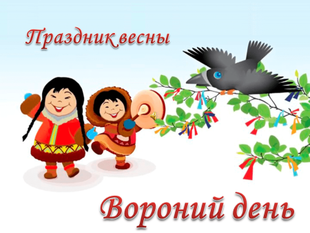 День вороны праздник Ханты и манси