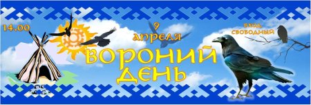 День вороны Хантыйский праздник