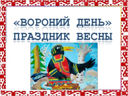 Вороний день праздник хантов рисунки