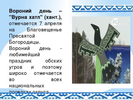 Вурна Хатл Вороний день отмечается