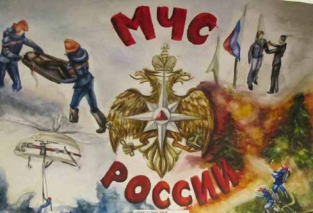 МЧС глазами детей