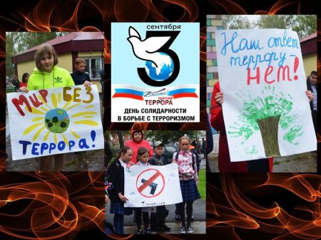 День солидарности в борьбе против терроризма
