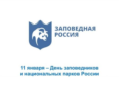 День заповедников и национальных парков России
