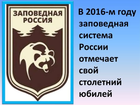 Заповедная Россия эмблема