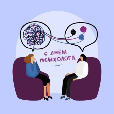 С днем психолога