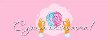 С днем психолога