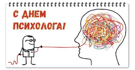 Поздравление психологу