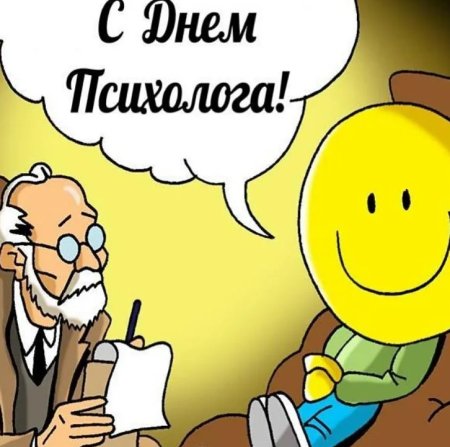 С днем психолога