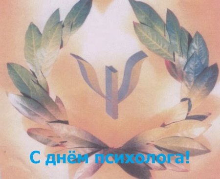 Всероссийский день психолога