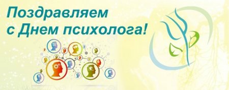 День психолога в мире